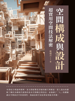 cover image of 空間構成與設計